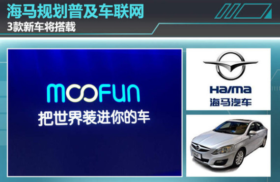海马规划普及车联网 3款新车将搭载