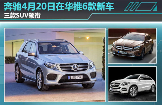 奔驰4月20日在华推6款新车 三款SUV领衔