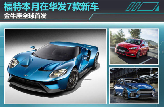 福特本月在华发7款新车 金牛座全球首发