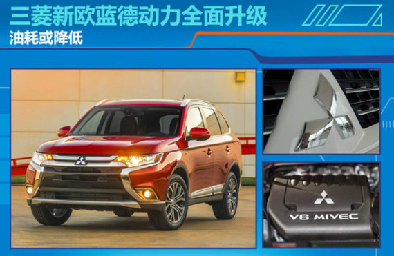 三菱新欧蓝德动力全面升级 油耗或降低