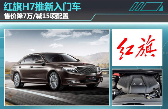 红旗H7推新入门车 售价降7万/减15项配置