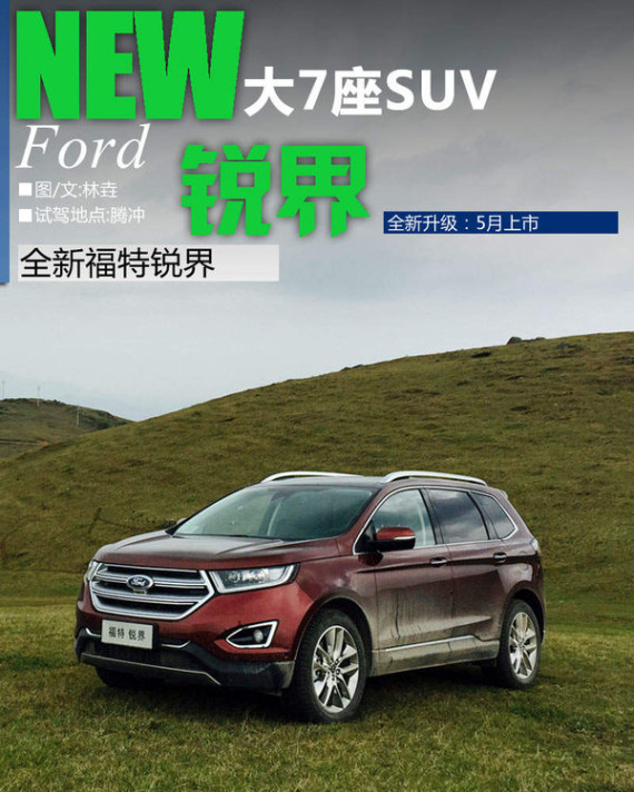 福特国产锐界下月上市 丰富配置