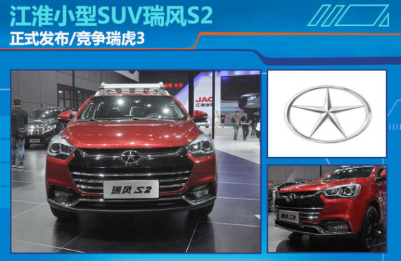 江淮小型SUV瑞风S2正式发布 竞争瑞虎3