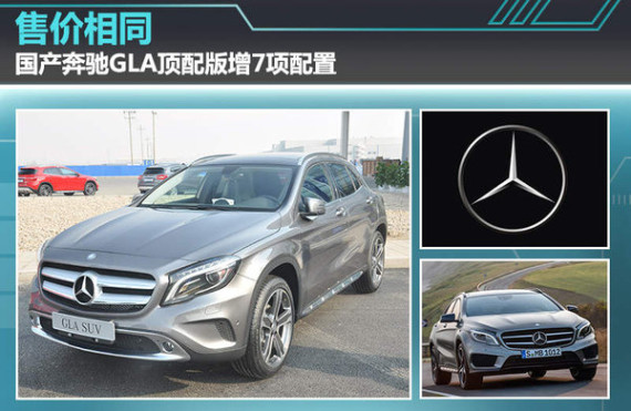 售价相同 国产奔驰GLA顶配版增7项配置