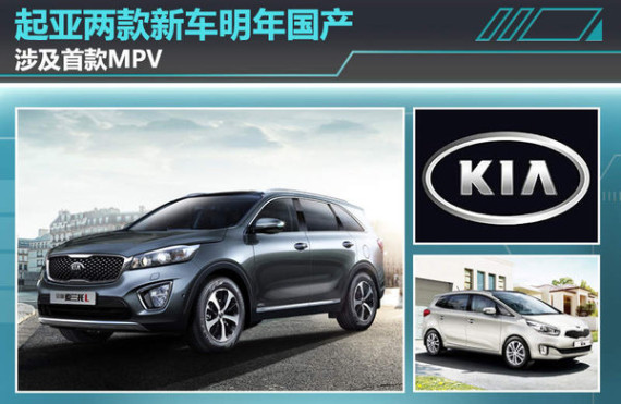 起亚两款新车明年国产 涉及首款MPV