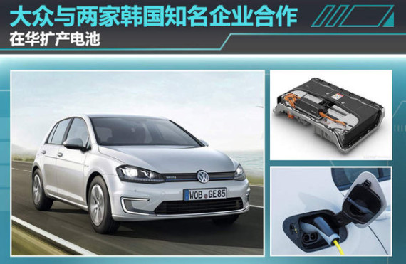 大众与2家韩国知名企业合作 在华产电池