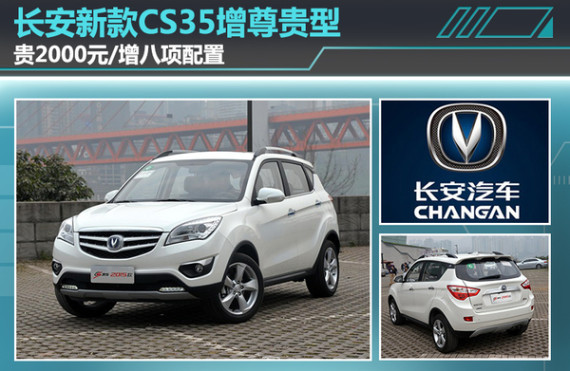 长安新CS35增尊贵型 贵2000元/增八配置