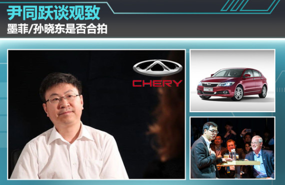 尹同跃谈观致销量 墨菲/孙晓东是否合拍