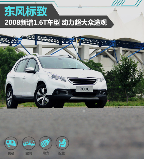 标致2008新增1.6T车型 动力超大众途观