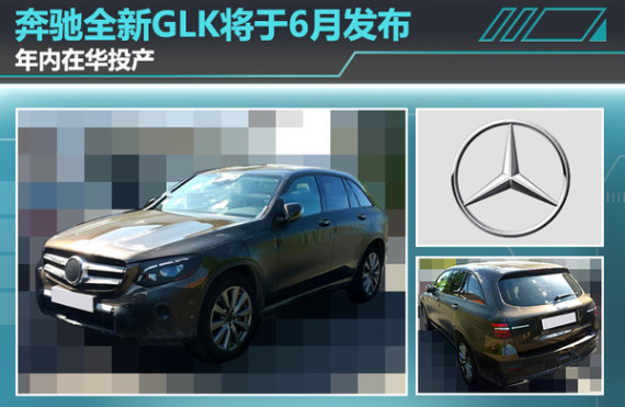 奔驰全新GLK将于6月发布 年内在华投产