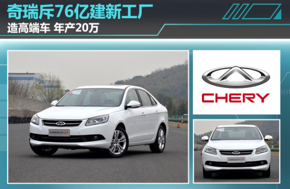 奇瑞斥76亿建新工厂/造高端车 年产20万