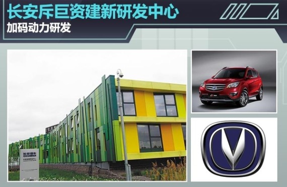 长安斥巨资建新研发中心 加码动力研发