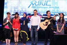 “众乐汇”一汽-大众校园音乐会举行