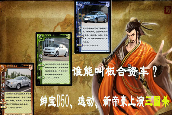 绅宝D50、逸动、新帝豪大PK