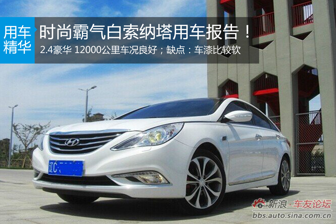 时尚霸气白索纳塔用车报告！