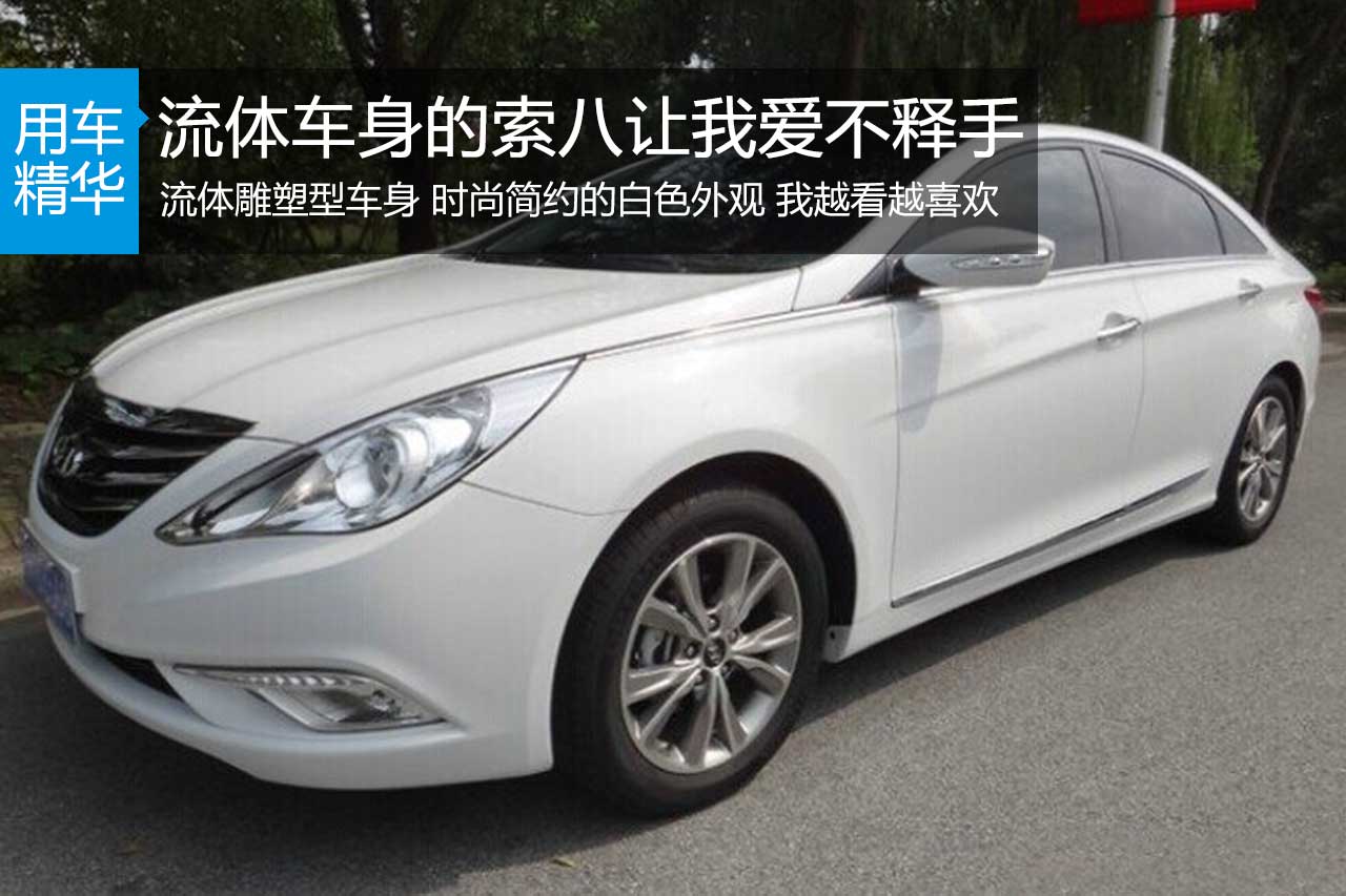 流体车身的索八让我爱不释手