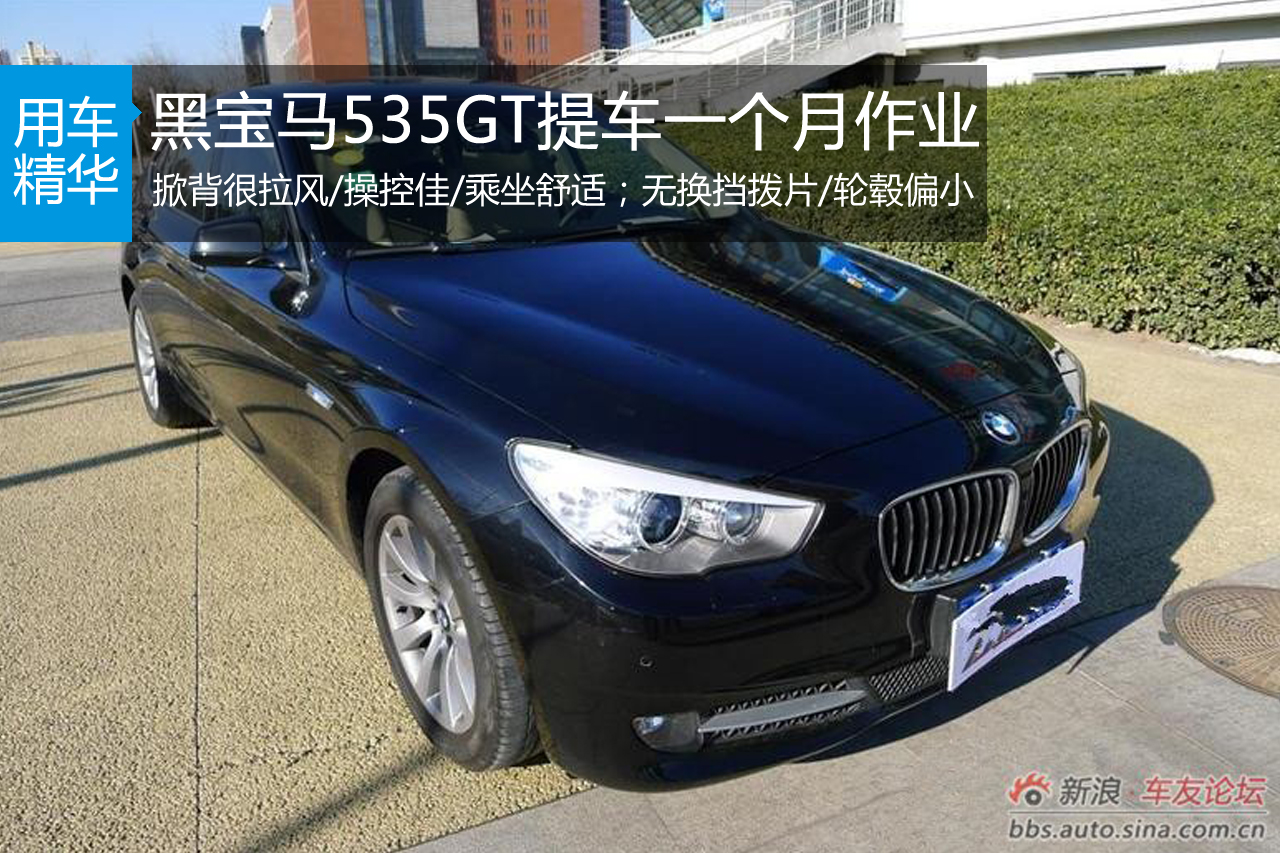 黑宝马535GT提车一个月作业