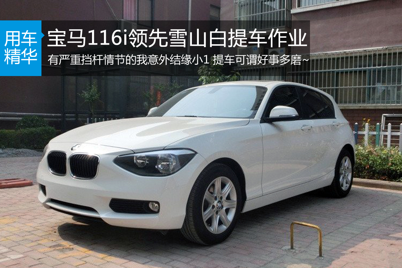 宝马116i领先雪山白提车作业
