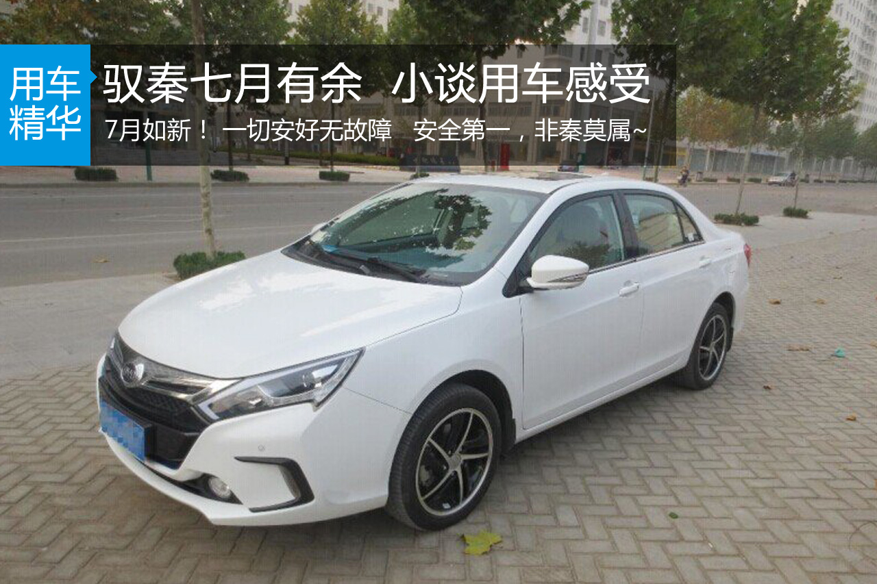 驭秦七月有余  小谈用车感受