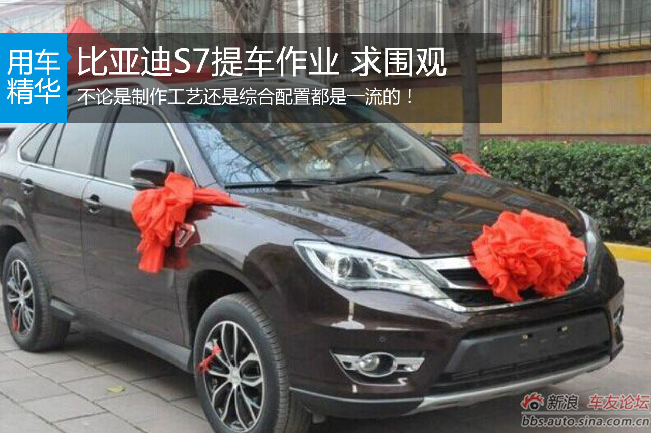 比亚迪S7提车作业多图求围观