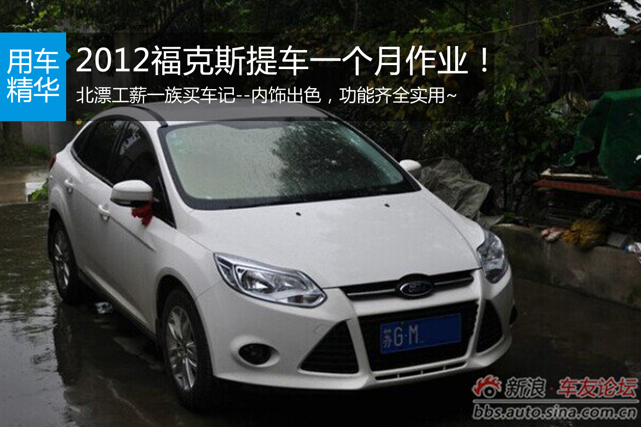 2012福克斯提车一个月作业！