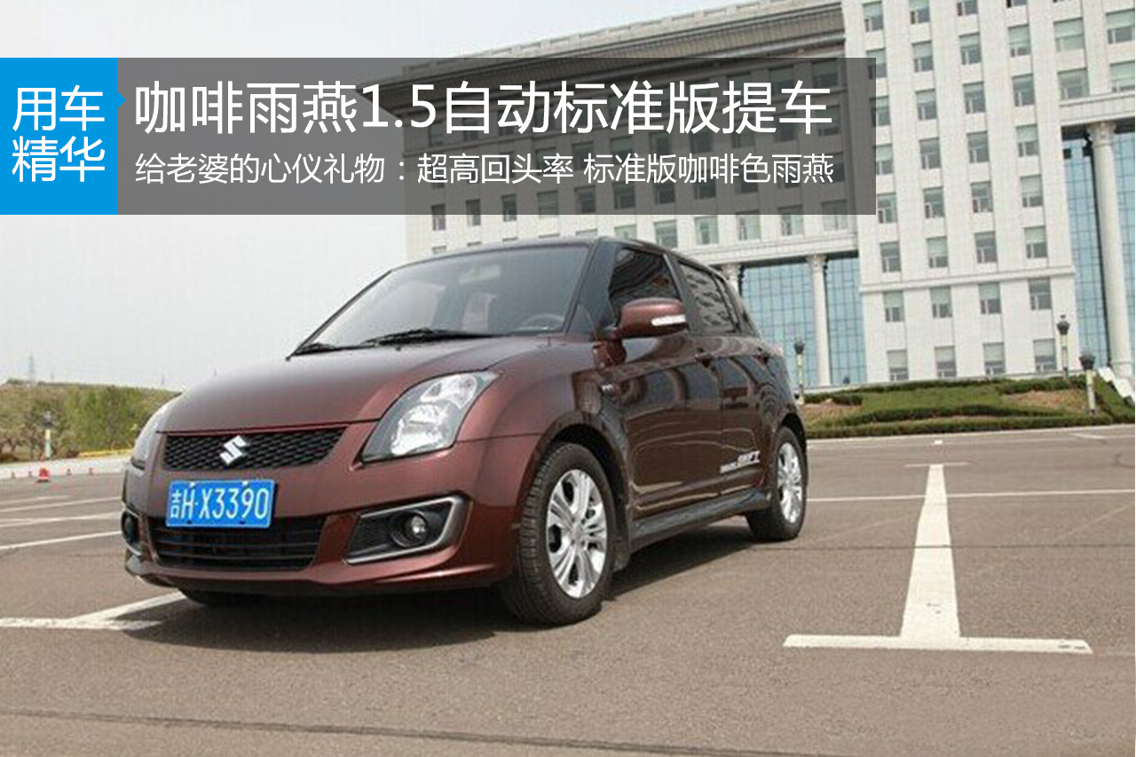 咖啡雨燕1.5自动标准版提车