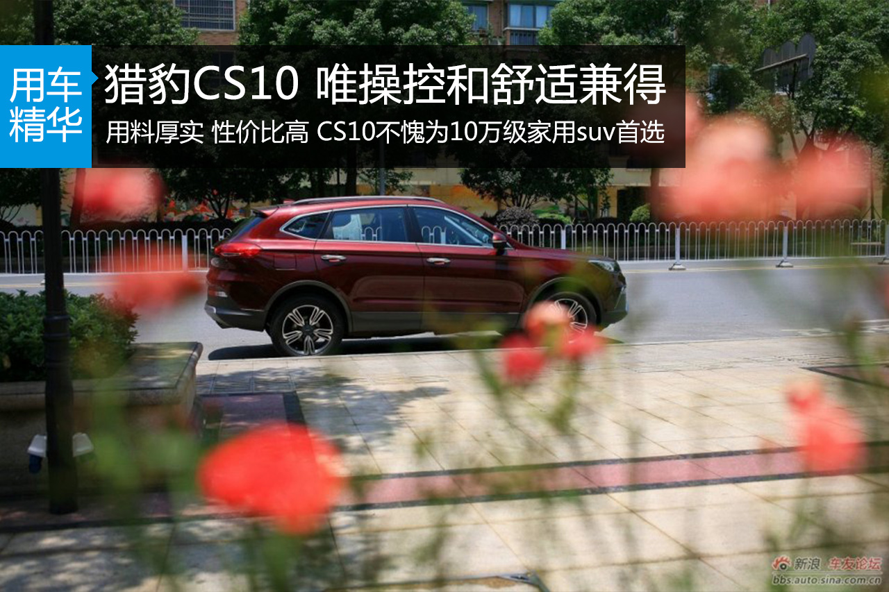 猎豹CS10 唯舒适与操控不可辜负