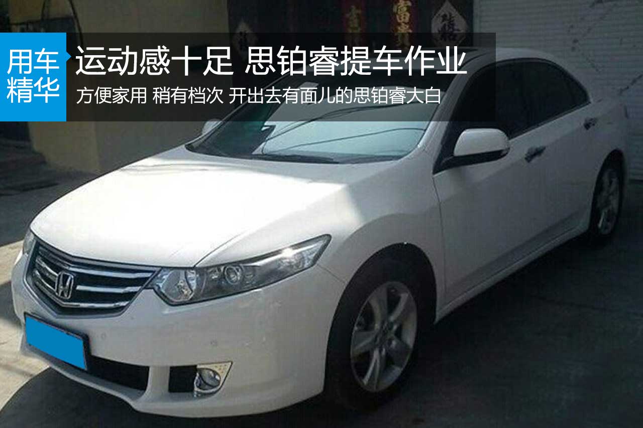 运动感十足 思铂睿提车作业