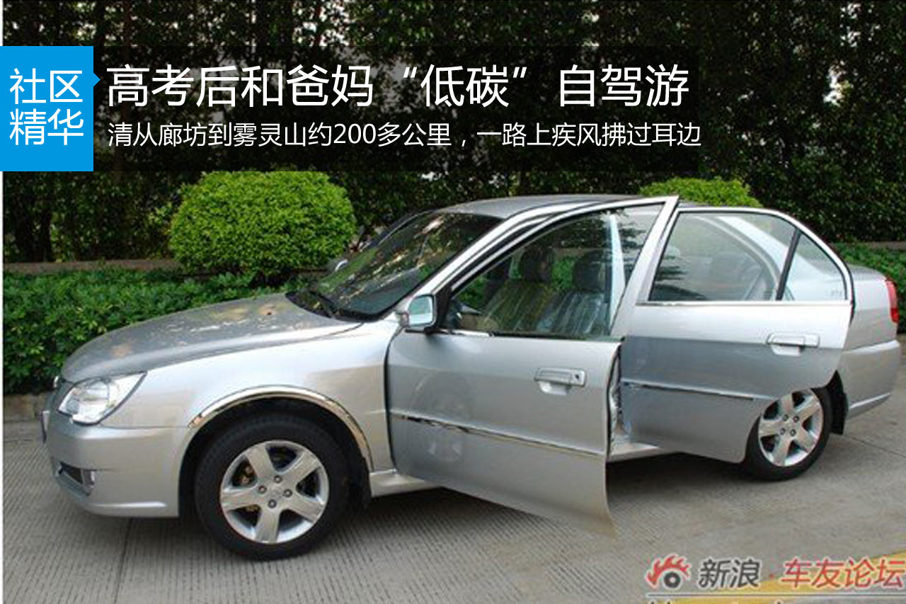 高考后和爸妈“低碳”自驾游 