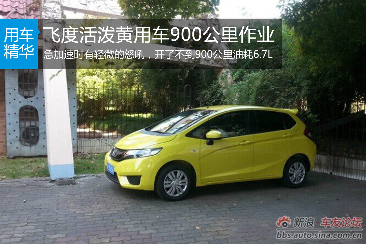 飞度活泼黄用车900公里作业