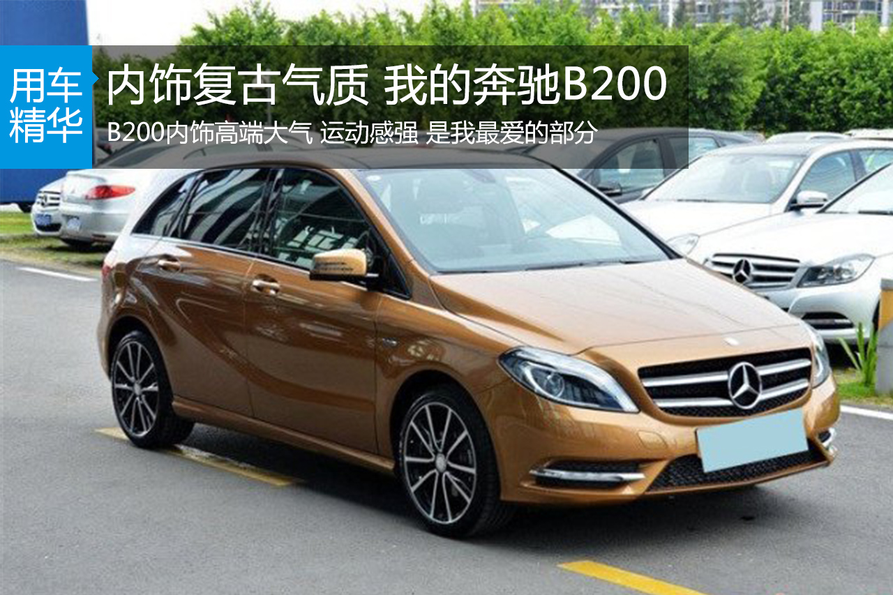 内饰复古气质 我的奔驰B200
