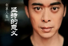 坚持的意义 雷克萨斯伴功夫明星樊少皇创享人生