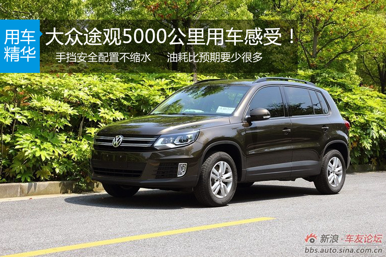 大众途观5000公里用车感受！
