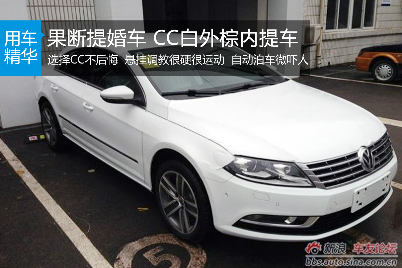 果断提婚车 CC白外棕内提车