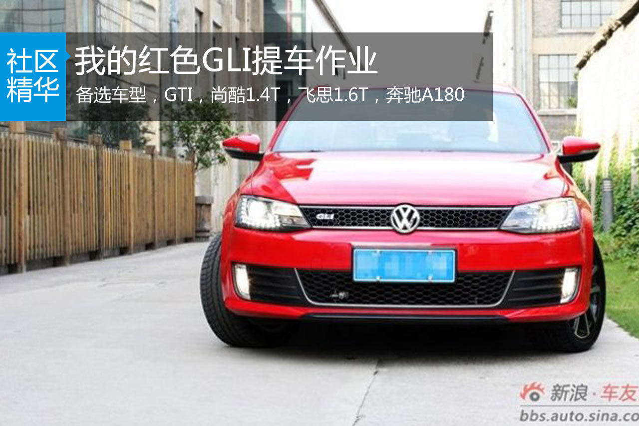 我的红色GLI提车作业(组图)