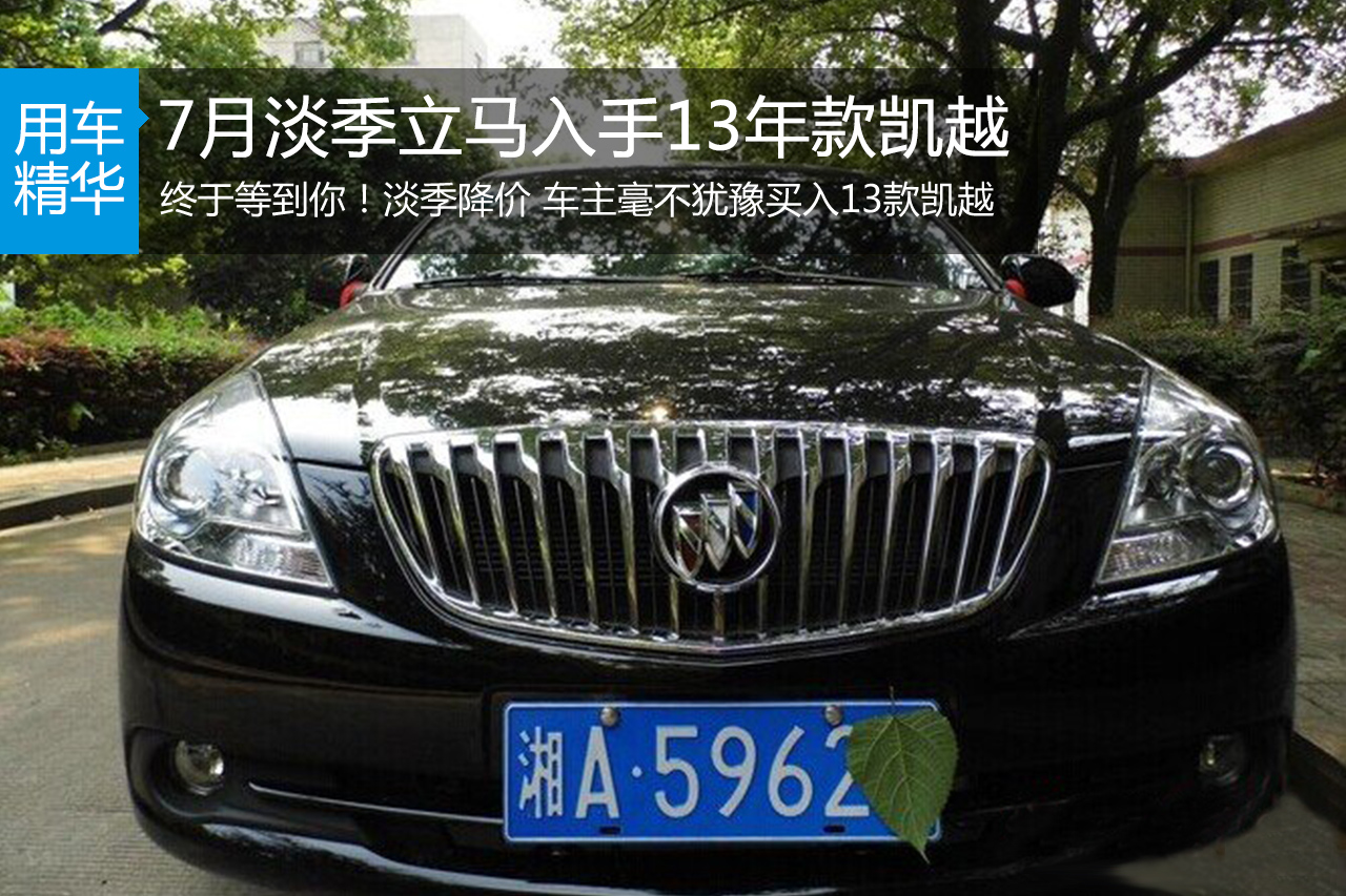 7月淡季立马入手13年款凯越