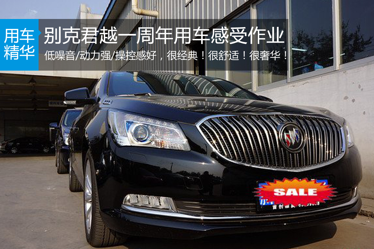 别克君越一周年用车感受作业