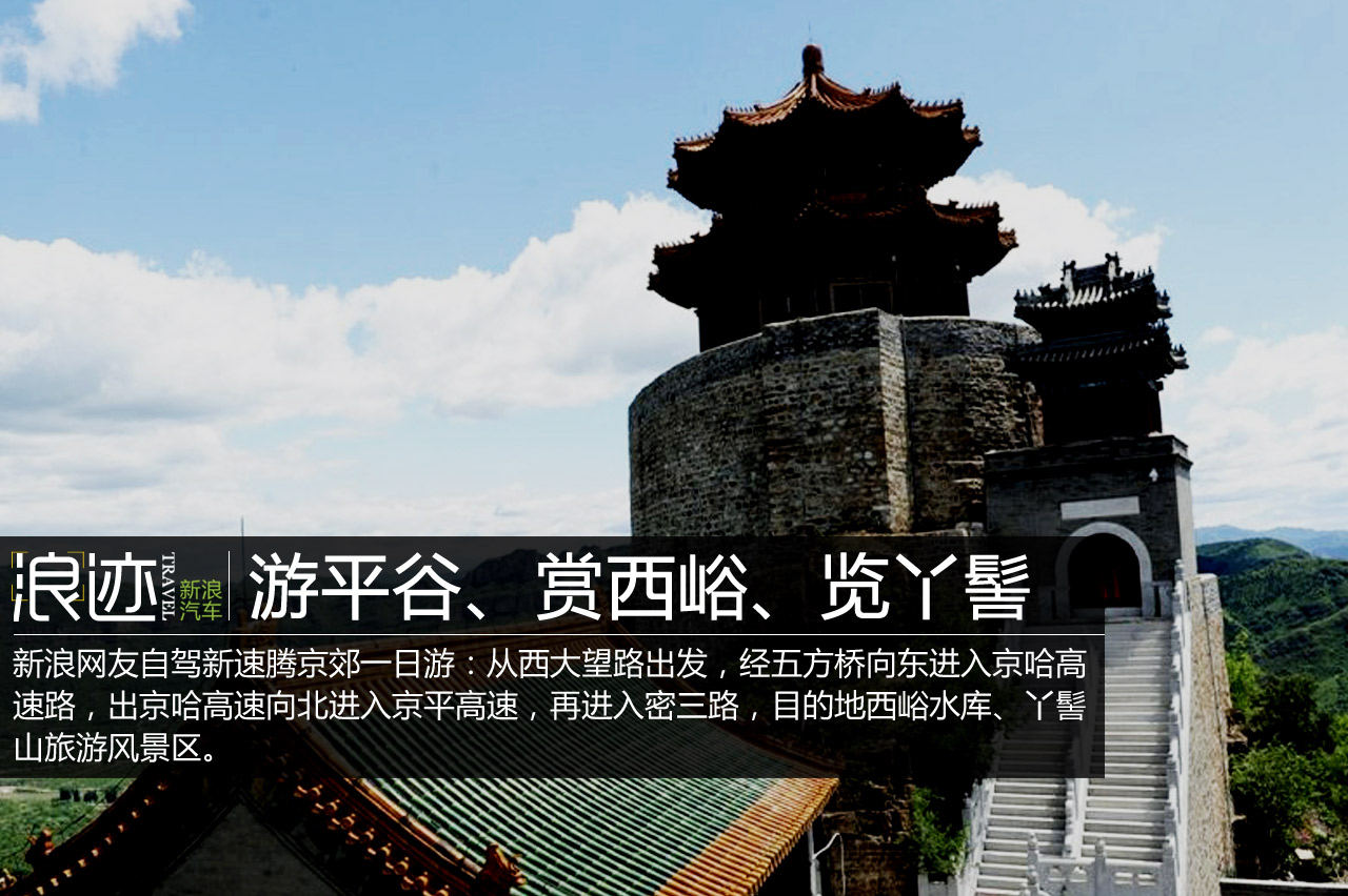 自驾新速腾京郊一日游(图)