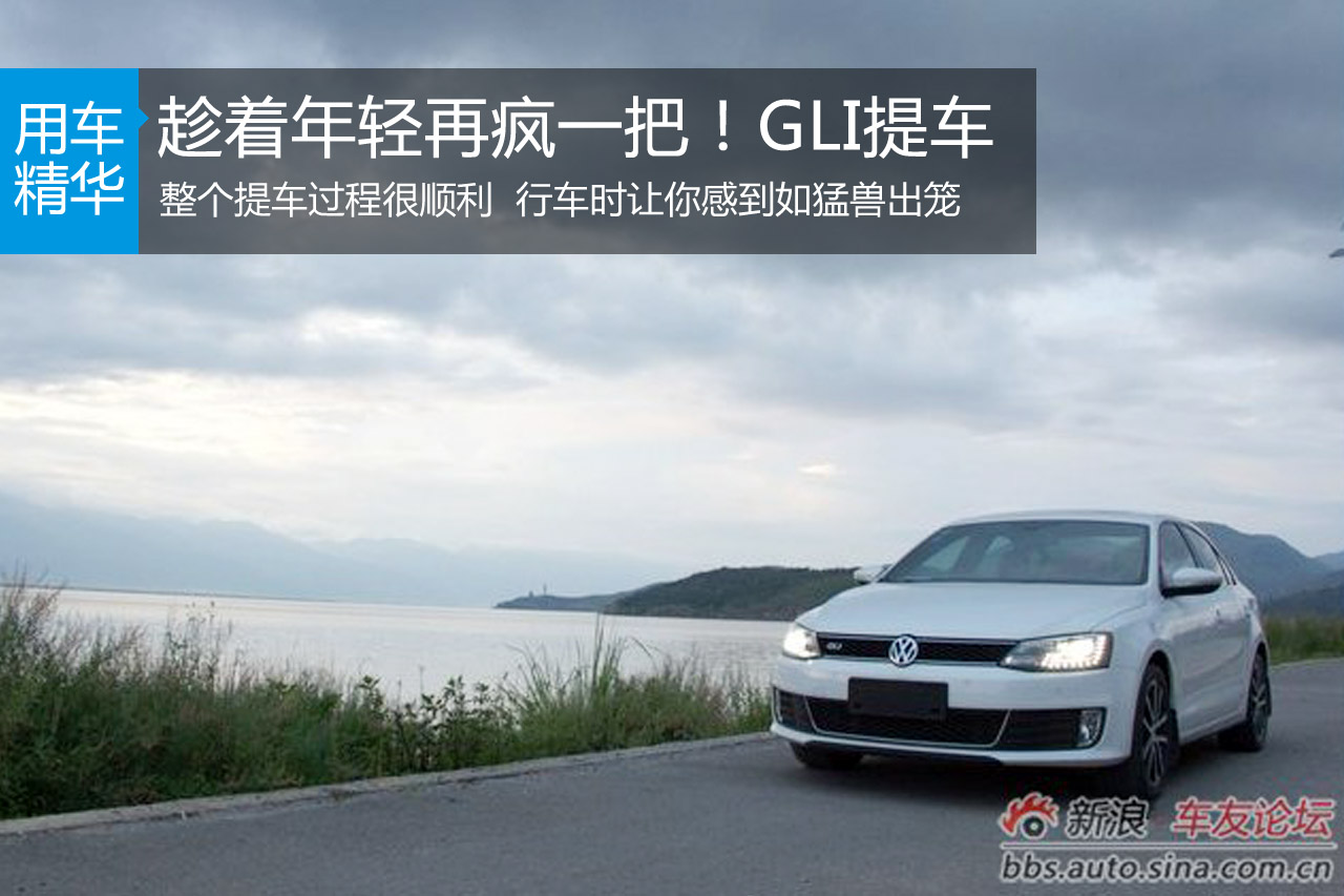趁着年轻再疯一把！GLI提车