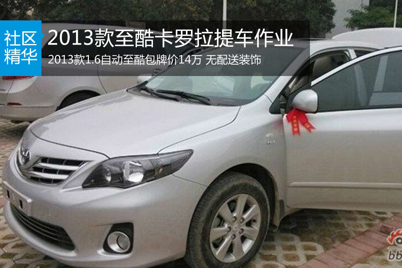 2013款至酷卡罗拉提车作业