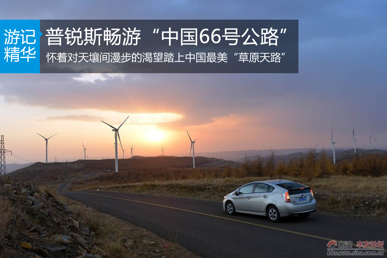 普锐斯畅游“中国66号公路”