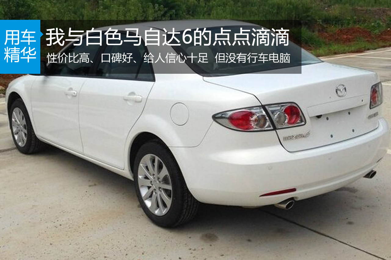 我与白色马自达6的点点滴滴