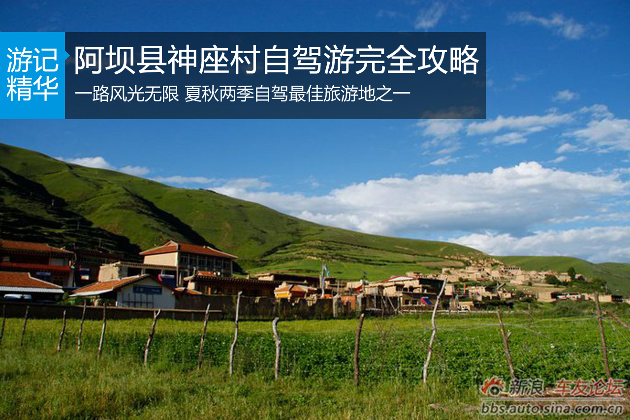 阿坝县神座村自驾游完全攻略
