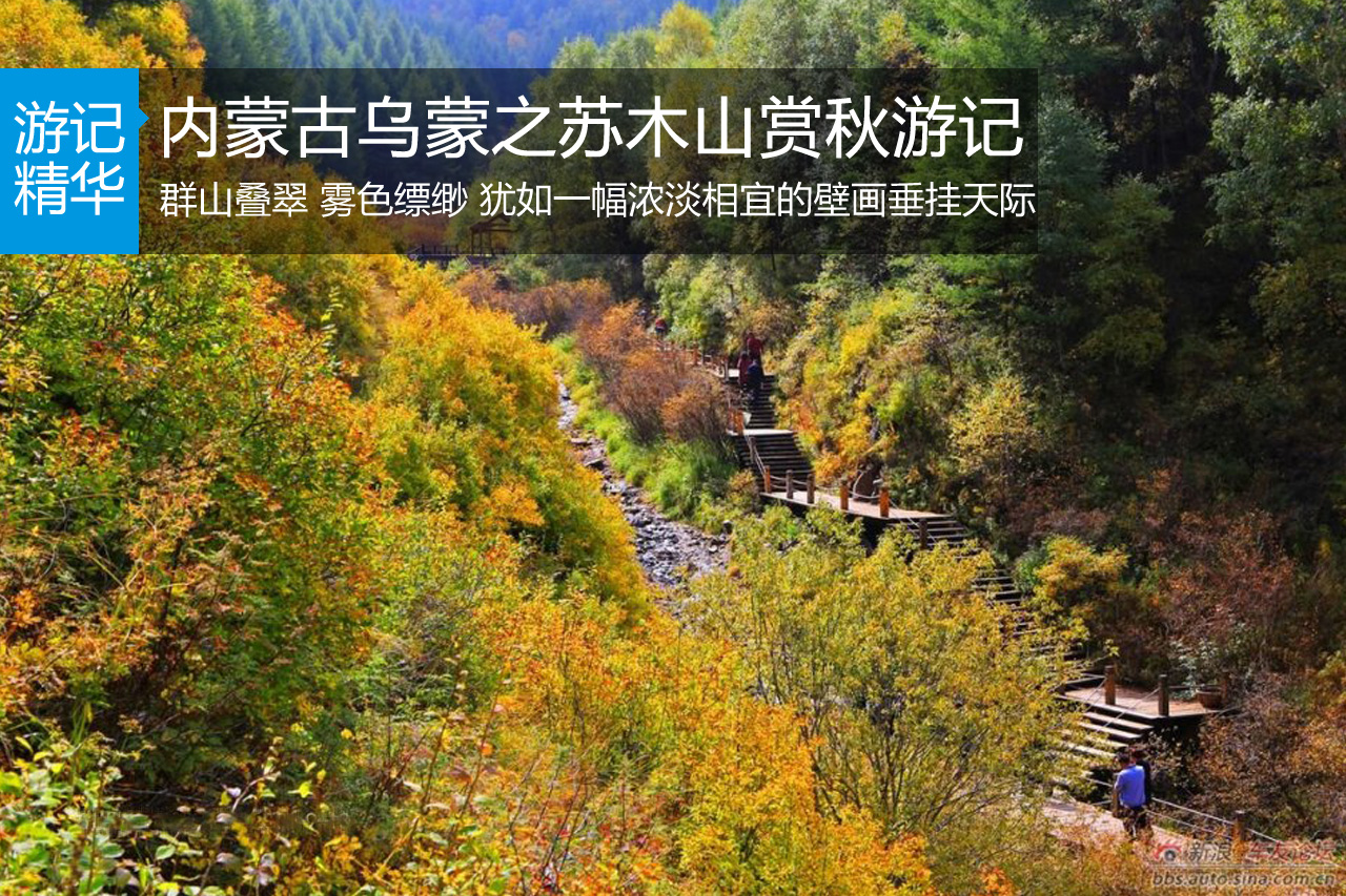 内蒙古乌蒙之苏木山赏秋游记