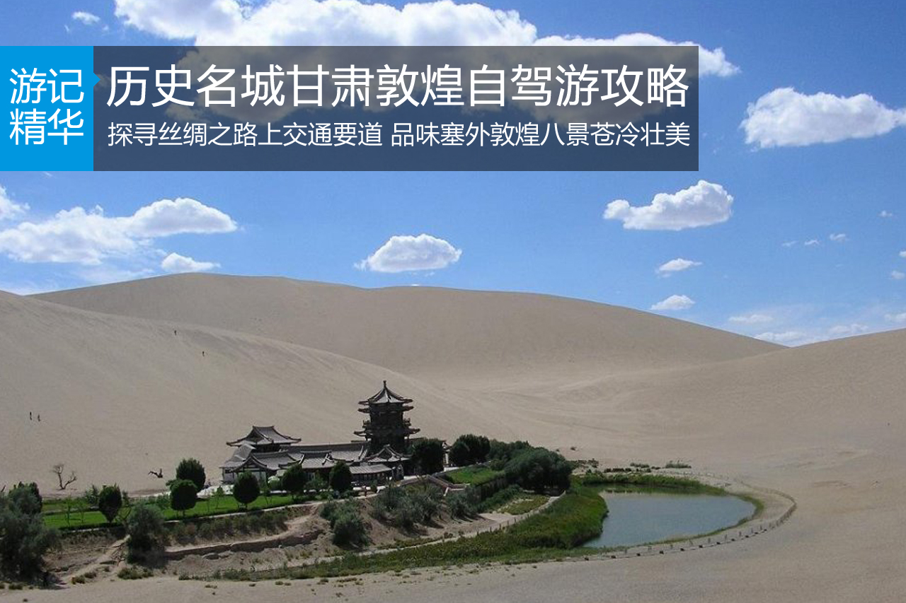 历史名城甘肃敦煌自驾游攻略