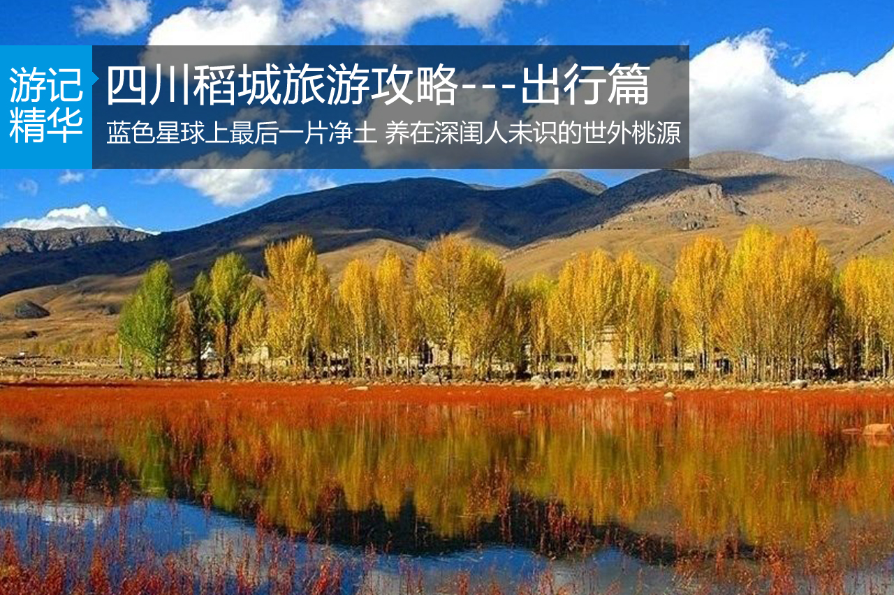 四川稻城旅游攻略---出行篇