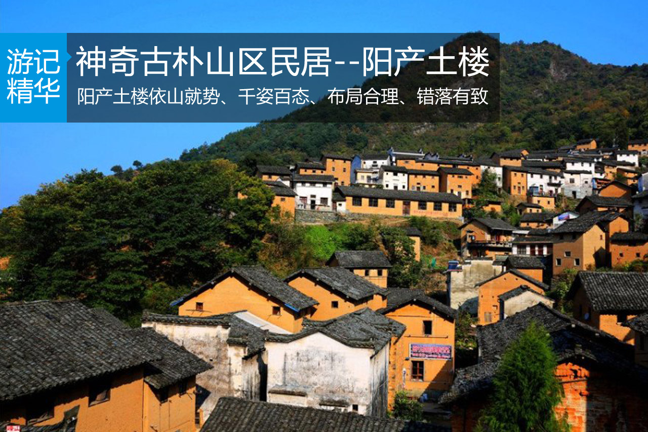 神奇古朴山区民居--阳产土楼