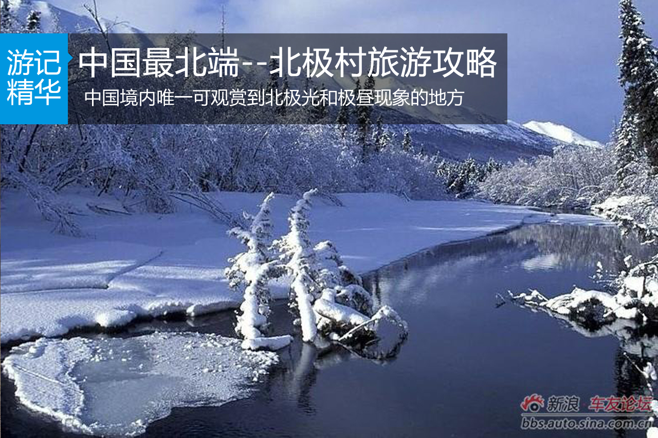 中国最北端--北极村旅游攻略