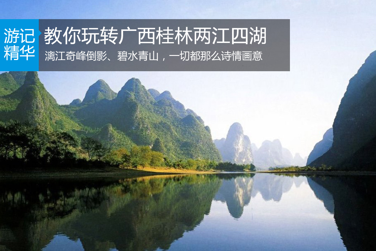 教你玩转广西桂林两江四湖
