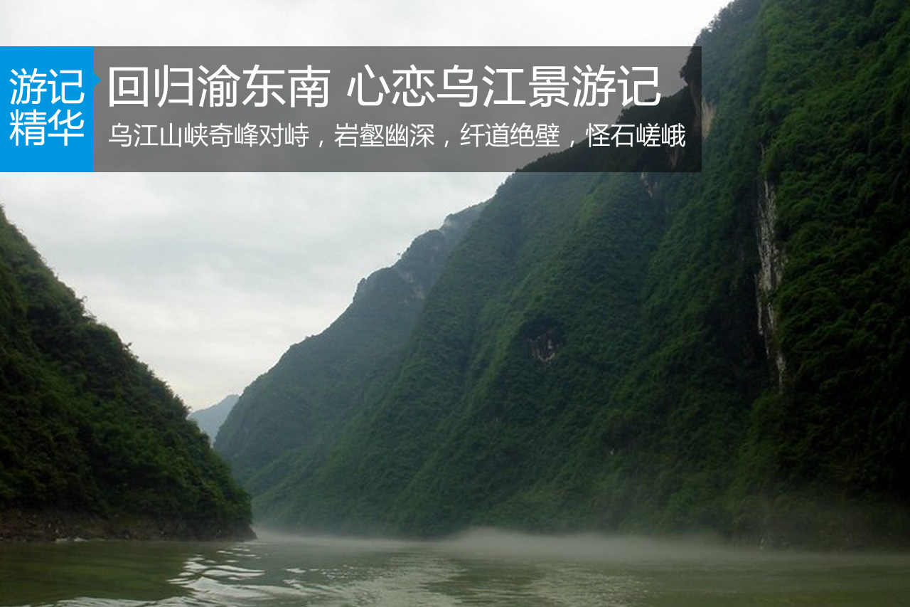 回归渝东南 心恋乌江景游记